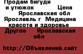 Продам бигудиMagic Leverag и утюжокMaxwell. › Цена ­ 500 - Ярославская обл., Ярославль г. Медицина, красота и здоровье » Другое   . Ярославская обл.